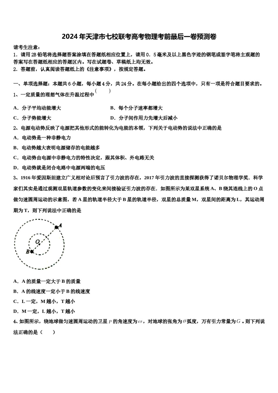 2024年天津市七校联考高考物理考前最后一卷预测卷含解析.doc_第1页