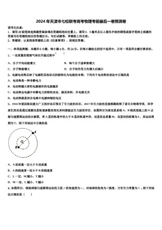 2024年天津市七校联考高考物理考前最后一卷预测卷含解析.doc