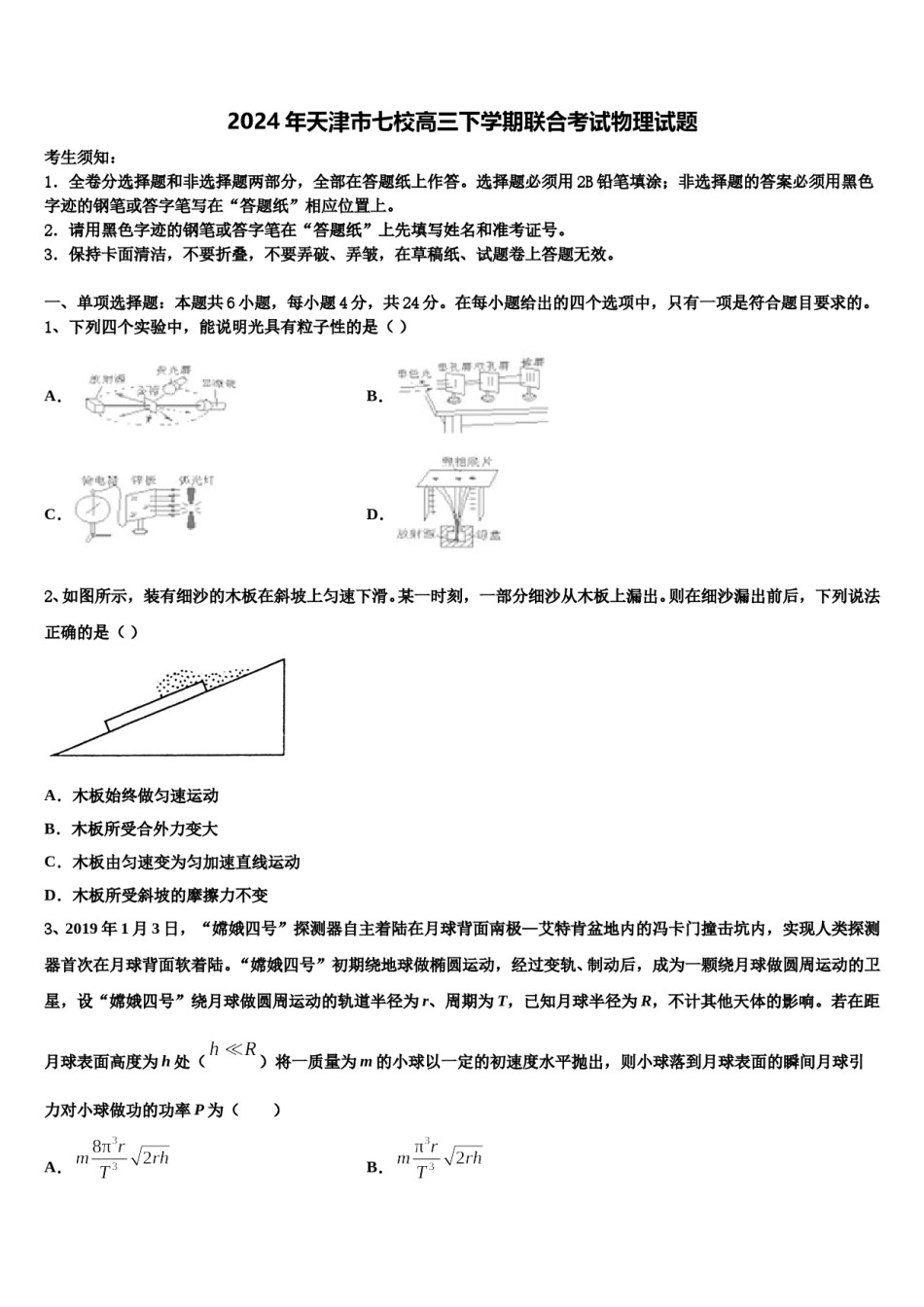 2024年天津市七校高三下学期联合考试物理试题含解析.doc_第1页