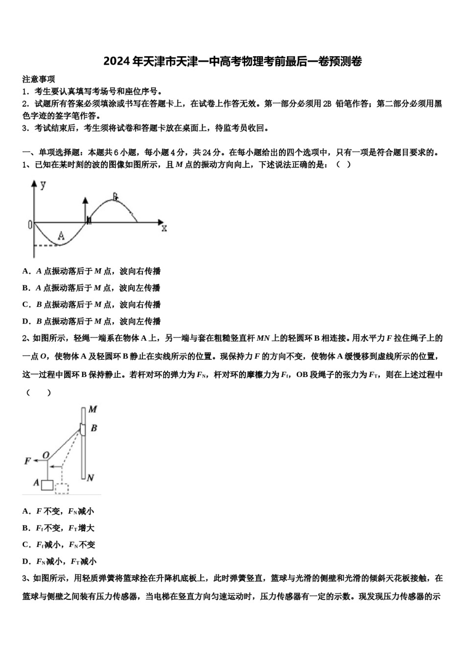 2024年天津市天津一中高考物理考前最后一卷预测卷含解析.doc_第1页