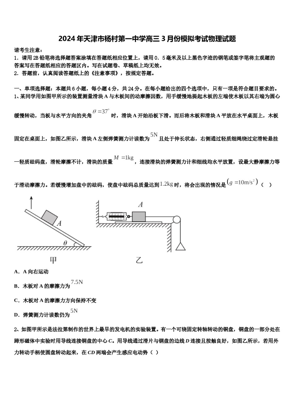 2024年天津市杨村第一中学高三3月份模拟考试物理试题含解析.doc_第1页