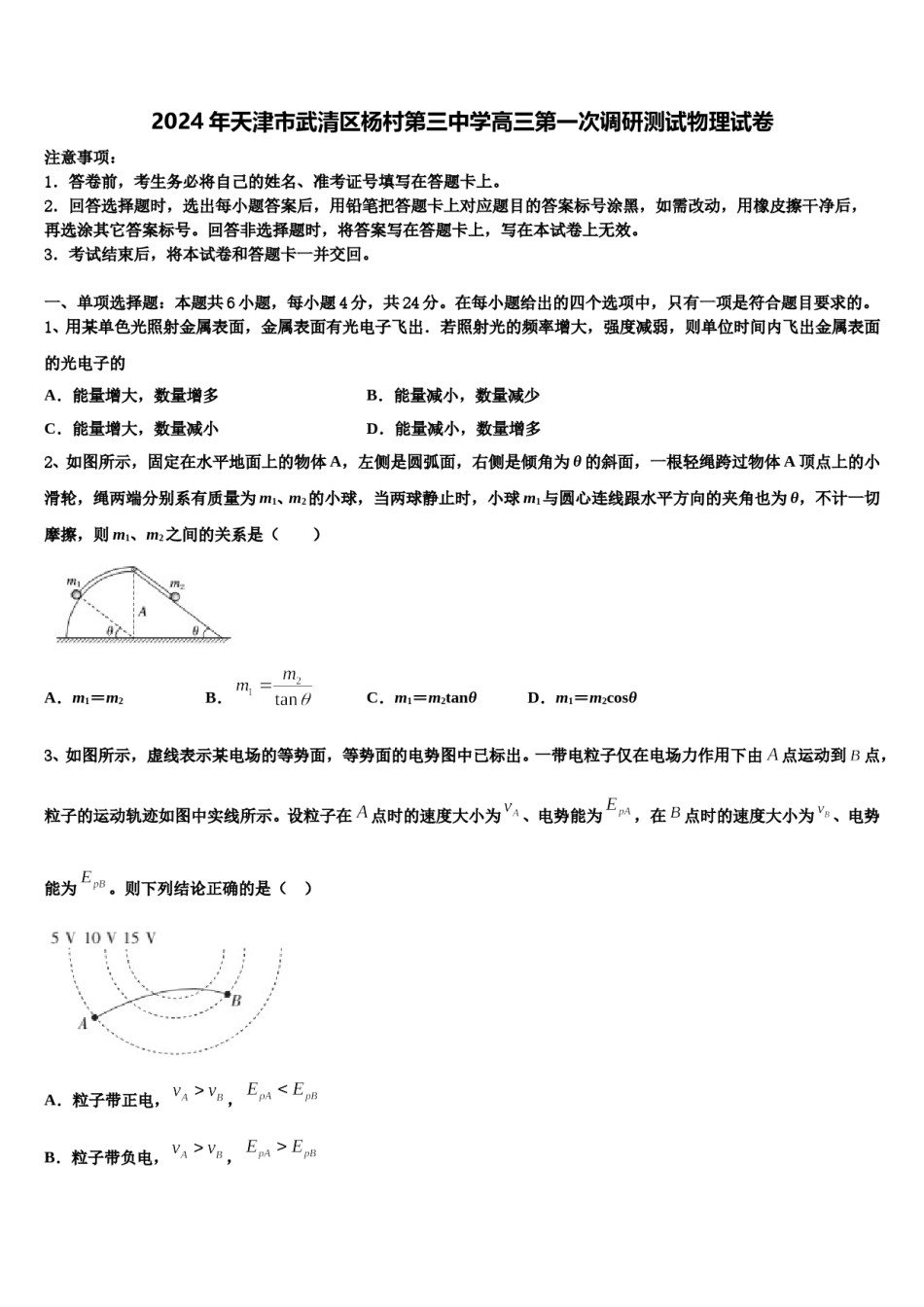 2024年天津市武清区杨村第三中学高三第一次调研测试物理试卷含解析.doc_第1页