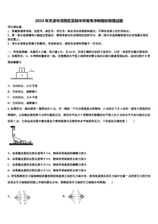 2024年天津市河西区实验中学高考冲刺模拟物理试题含解析.doc