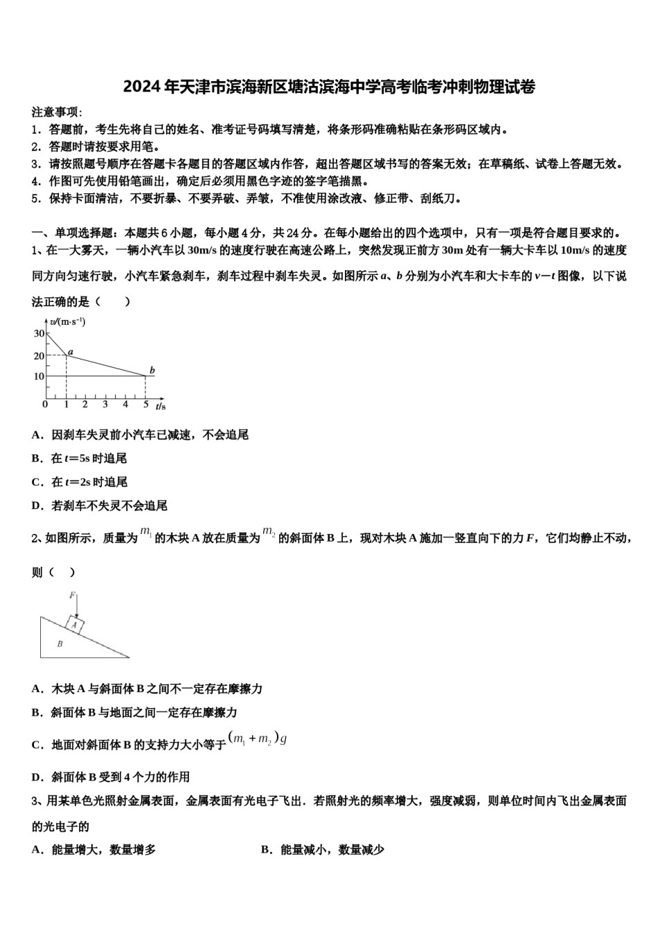2024年天津市滨海新区塘沽滨海中学高考临考冲刺物理试卷含解析.doc_第1页