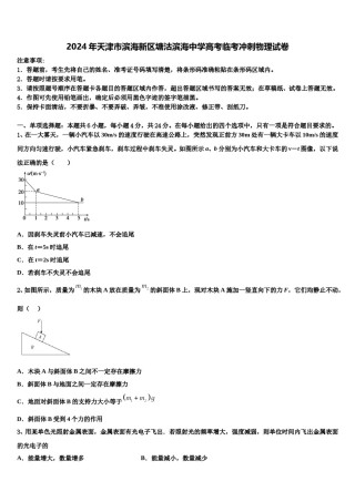 2024年天津市滨海新区塘沽滨海中学高考临考冲刺物理试卷含解析.doc