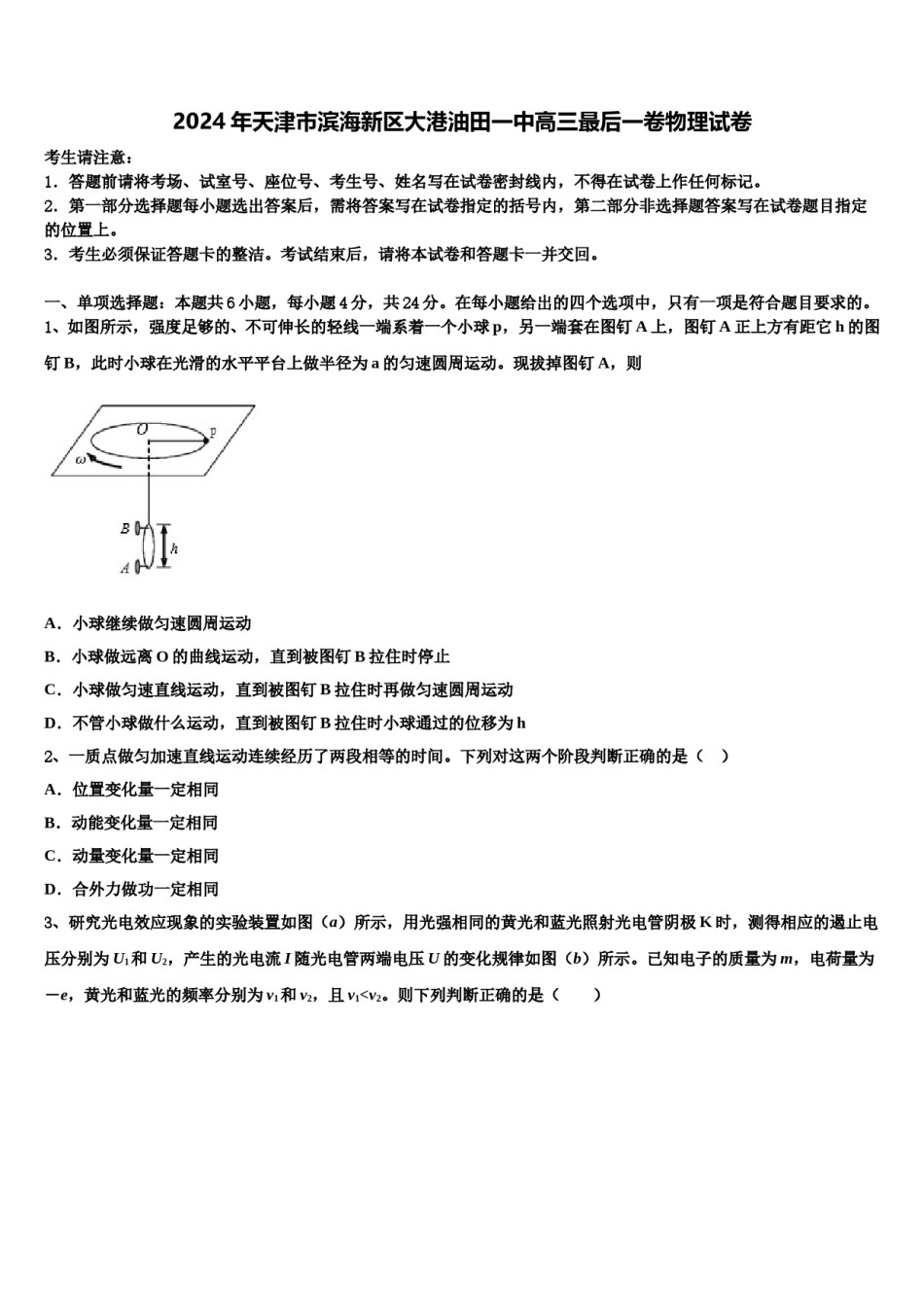 2024年天津市滨海新区大港油田一中高三最后一卷物理试卷含解析.doc_第1页