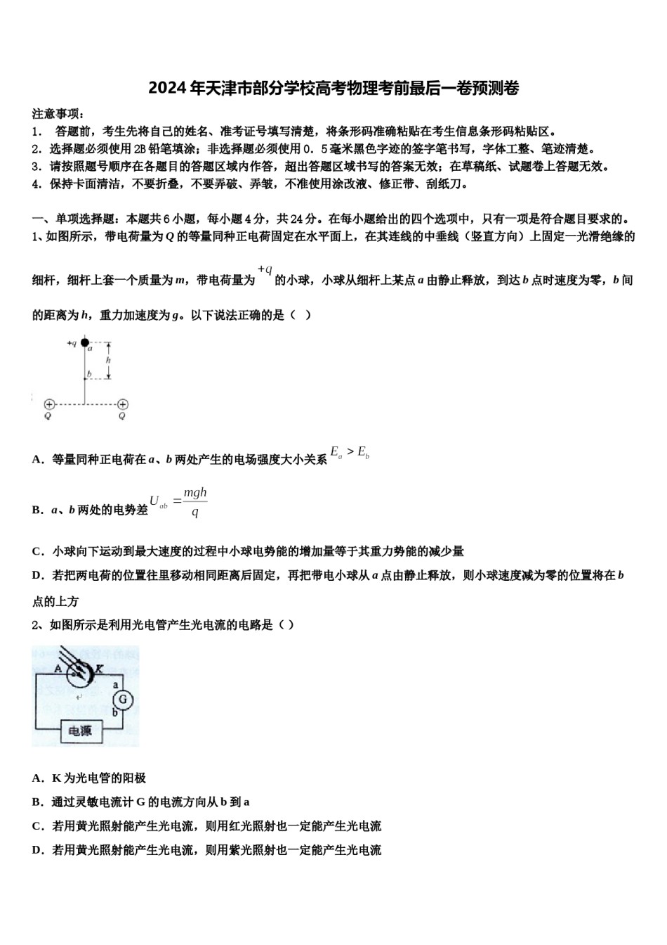 2024年天津市部分学校高考物理考前最后一卷预测卷含解析.doc_第1页