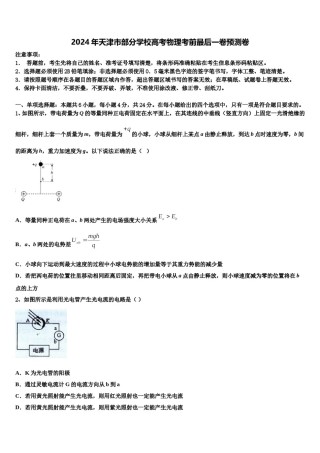2024年天津市部分学校高考物理考前最后一卷预测卷含解析.doc