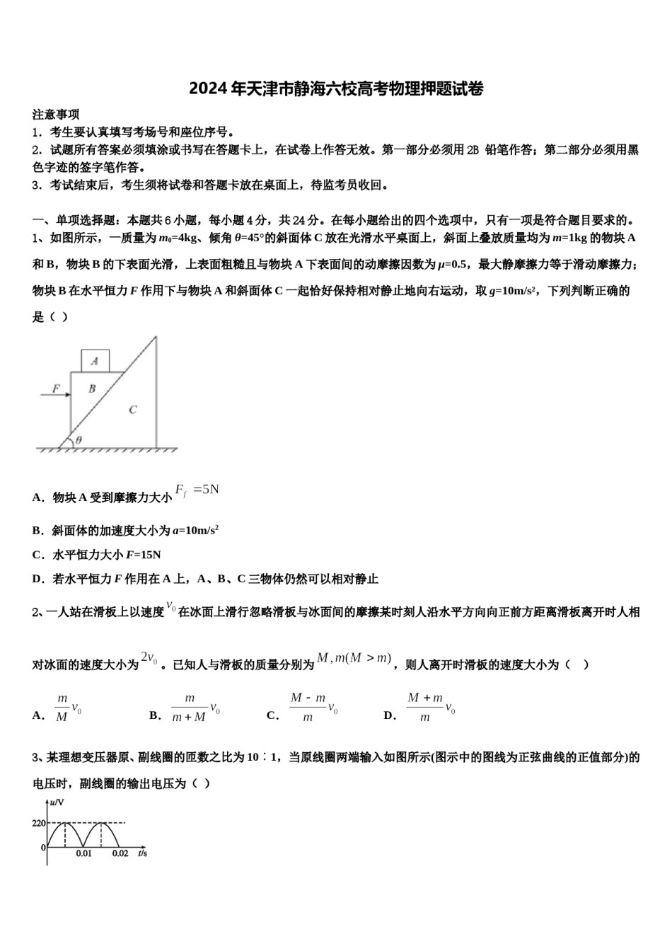 2024年天津市静海六校高考物理押题试卷含解析.doc_第1页