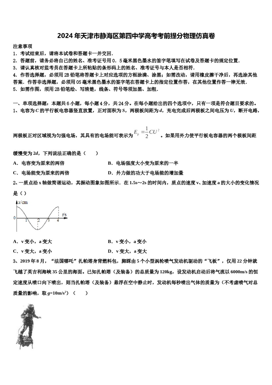 2024年天津市静海区第四中学高考考前提分物理仿真卷含解析.doc_第1页