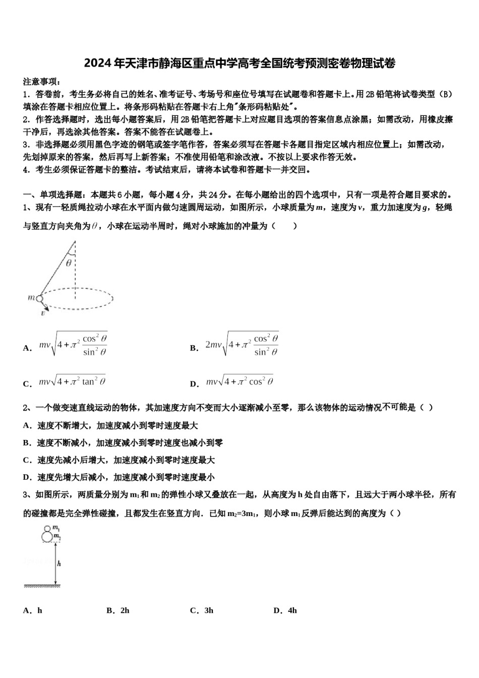 2024年天津市静海区重点中学高考全国统考预测密卷物理试卷含解析.doc_第1页