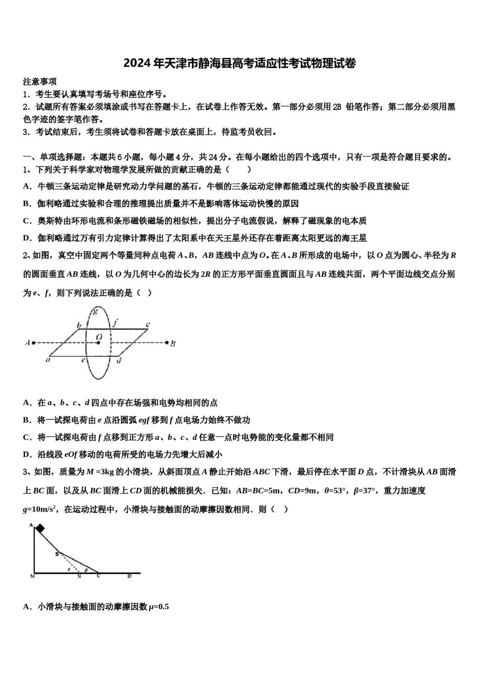 2024年天津市静海县高考适应性考试物理试卷含解析.doc_第1页