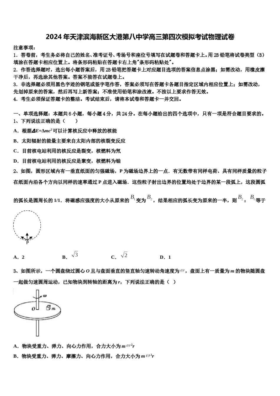 2024年天津滨海新区大港第八中学高三第四次模拟考试物理试卷含解析.doc_第1页