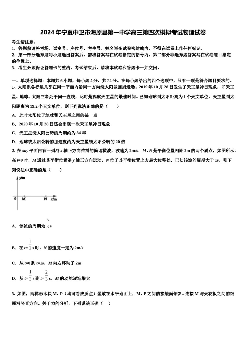2024年宁夏中卫市海原县第一中学高三第四次模拟考试物理试卷含解析.doc_第1页