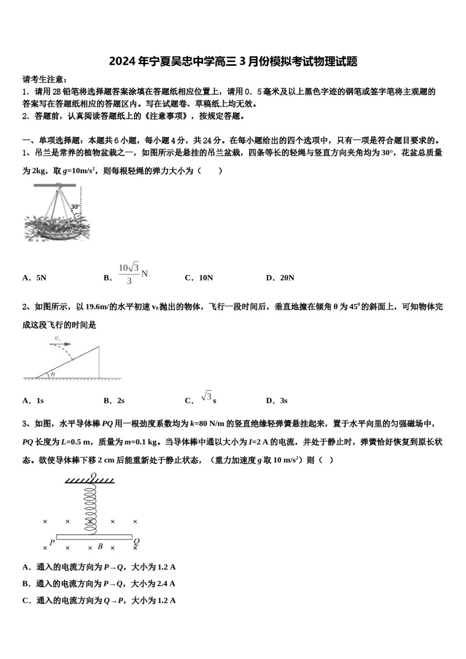 2024年宁夏吴忠中学高三3月份模拟考试物理试题含解析.doc_第1页