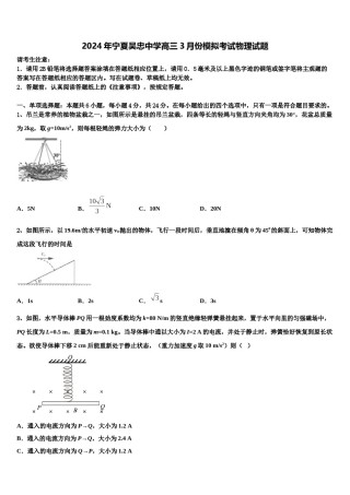 2024年宁夏吴忠中学高三3月份模拟考试物理试题含解析.doc