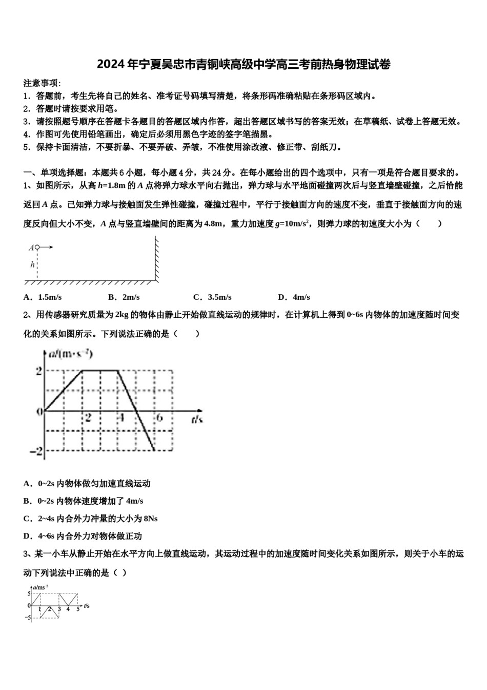 2024年宁夏吴忠市青铜峡高级中学高三考前热身物理试卷含解析.doc_第1页