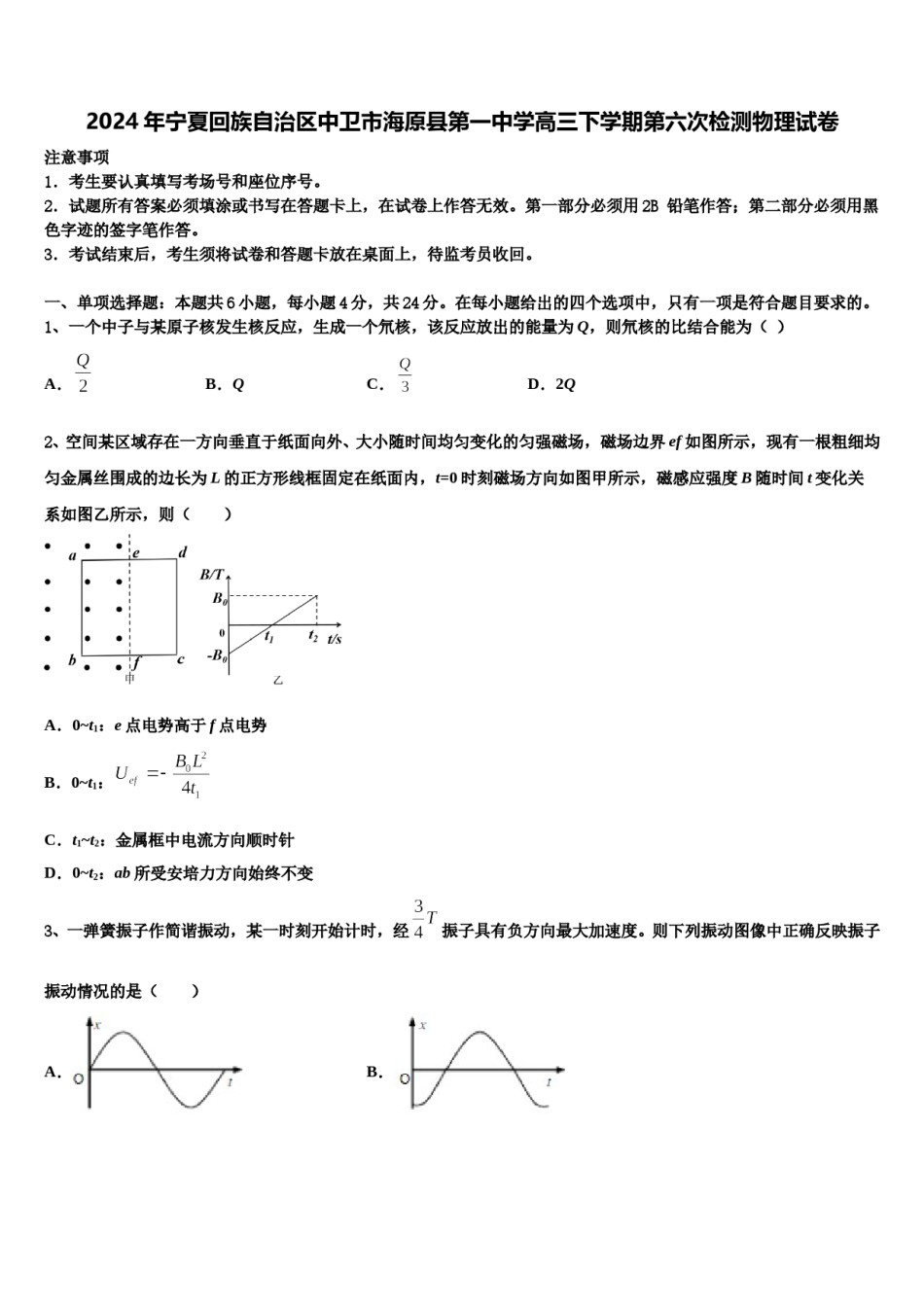 2024年宁夏回族自治区中卫市海原县第一中学高三下学期第六次检测物理试卷含解析.doc_第1页