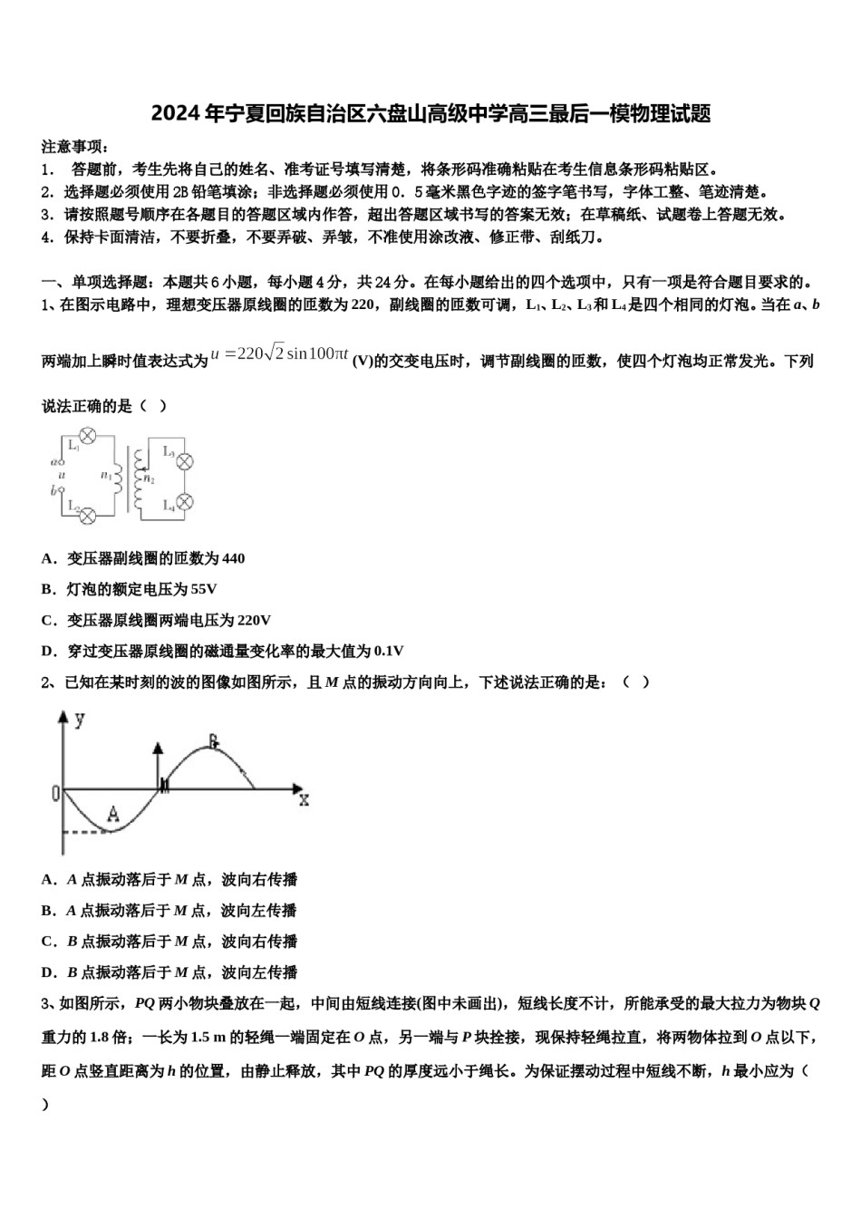 2024年宁夏回族自治区六盘山高级中学高三最后一模物理试题含解析.doc_第1页