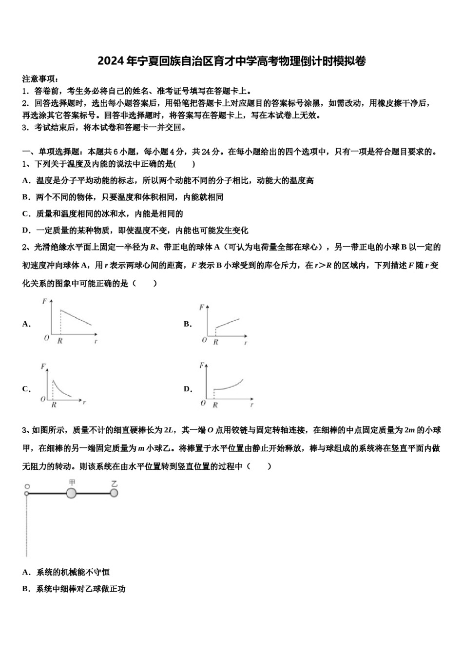 2024年宁夏回族自治区育才中学高考物理倒计时模拟卷含解析.doc_第1页