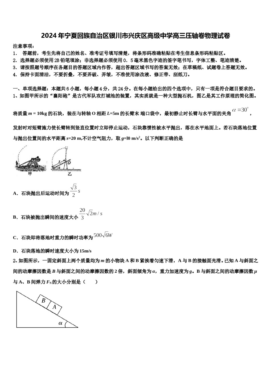 2024年宁夏回族自治区银川市兴庆区高级中学高三压轴卷物理试卷含解析.doc_第1页