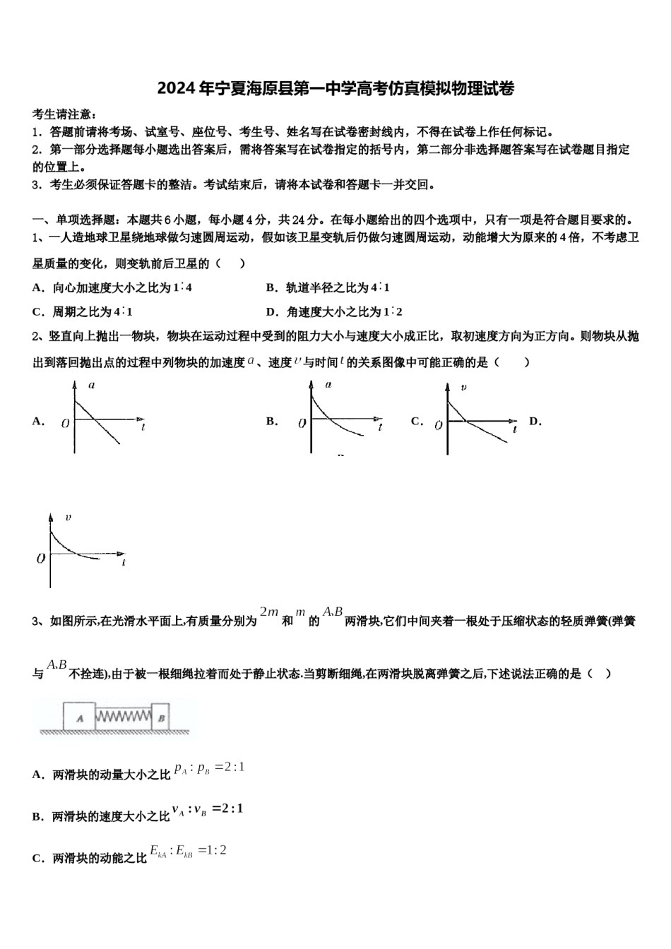 2024年宁夏海原县第一中学高考仿真模拟物理试卷含解析.doc_第1页