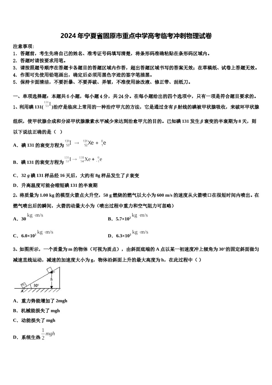 2024年宁夏省固原市重点中学高考临考冲刺物理试卷含解析.doc_第1页