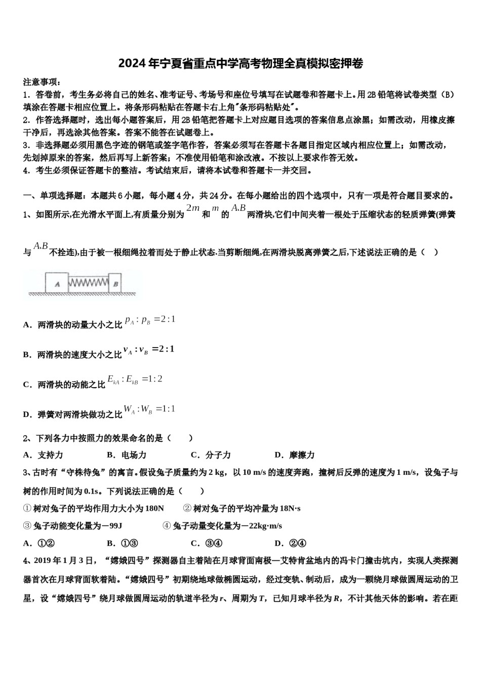 2024年宁夏省重点中学高考物理全真模拟密押卷含解析.doc_第1页