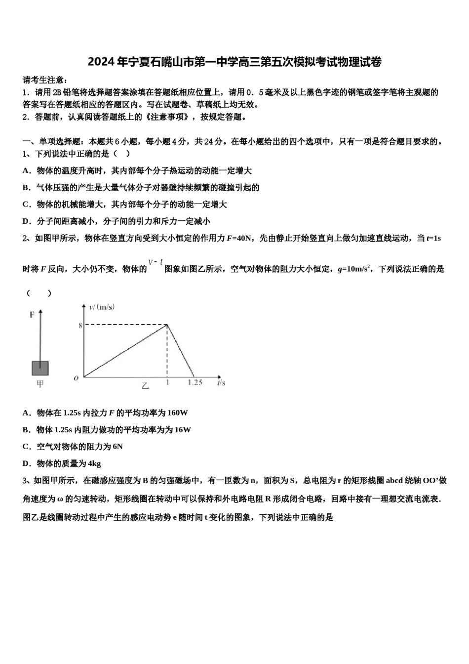 2024年宁夏石嘴山市第一中学高三第五次模拟考试物理试卷含解析.doc_第1页