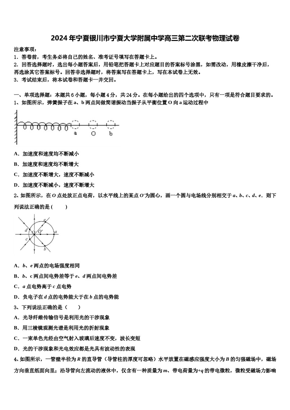 2024年宁夏银川市宁夏大学附属中学高三第二次联考物理试卷含解析.doc_第1页