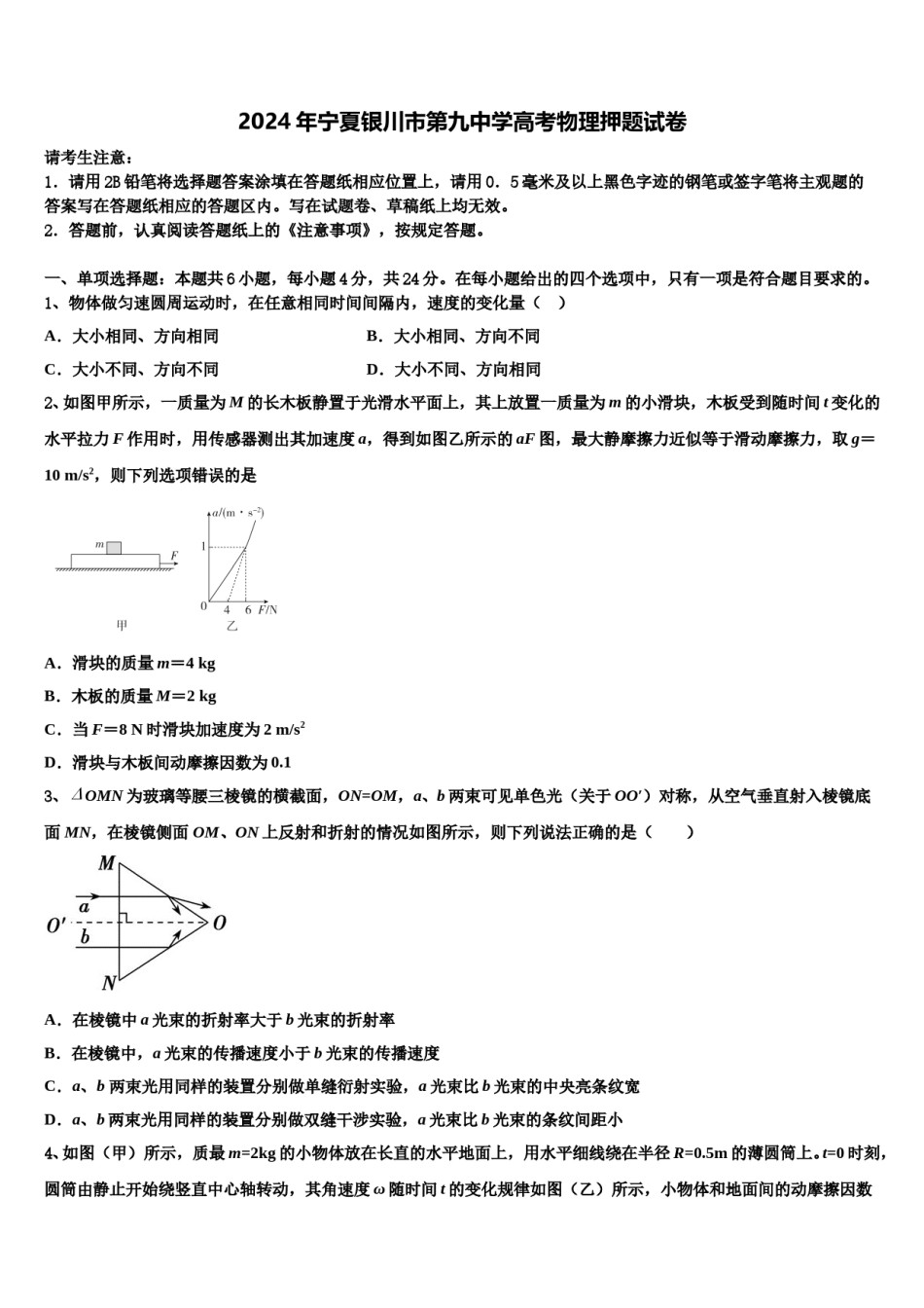 2024年宁夏银川市第九中学高考物理押题试卷含解析.doc_第1页