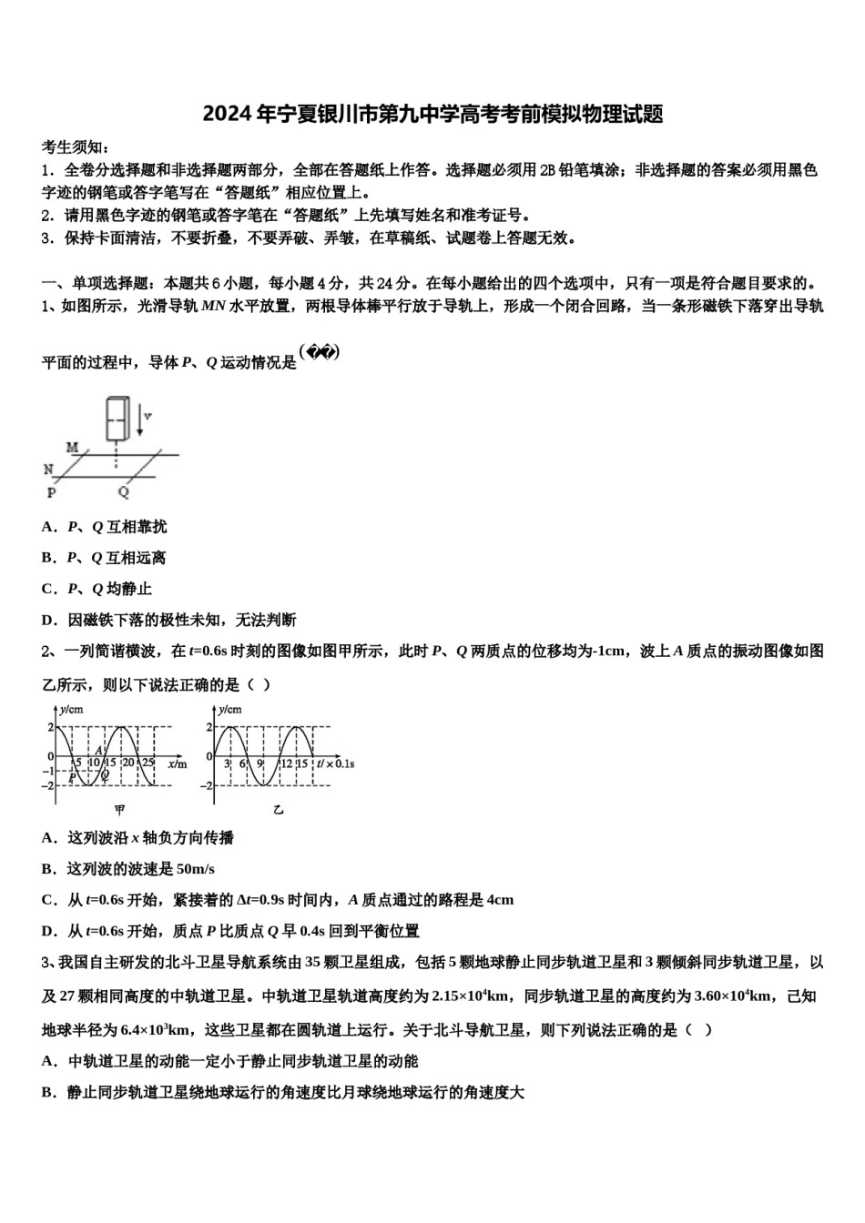 2024年宁夏银川市第九中学高考考前模拟物理试题含解析.doc_第1页