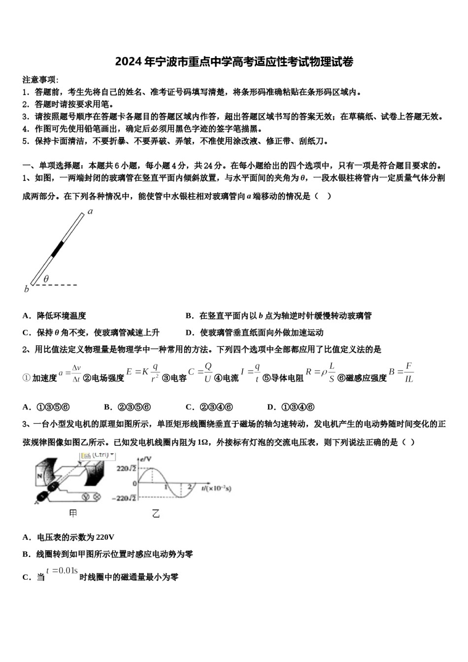 2024年宁波市重点中学高考适应性考试物理试卷含解析.doc_第1页