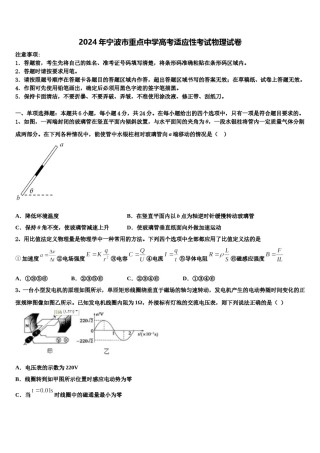 2024年宁波市重点中学高考适应性考试物理试卷含解析.doc
