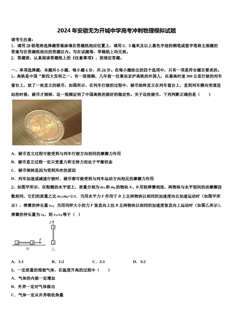 2024年安徽无为开城中学高考冲刺物理模拟试题含解析.doc_第1页