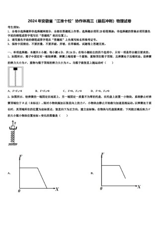 2024年安徽省“江淮十校”协作体高三（最后冲刺）物理试卷含解析.doc