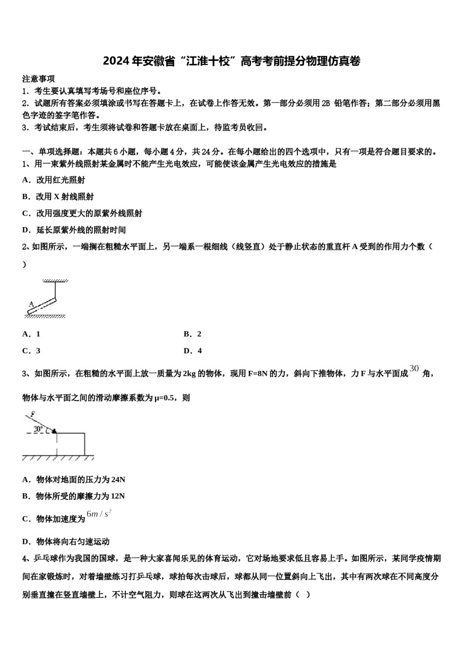 2024年安徽省“江淮十校”高考考前提分物理仿真卷含解析.doc_第1页