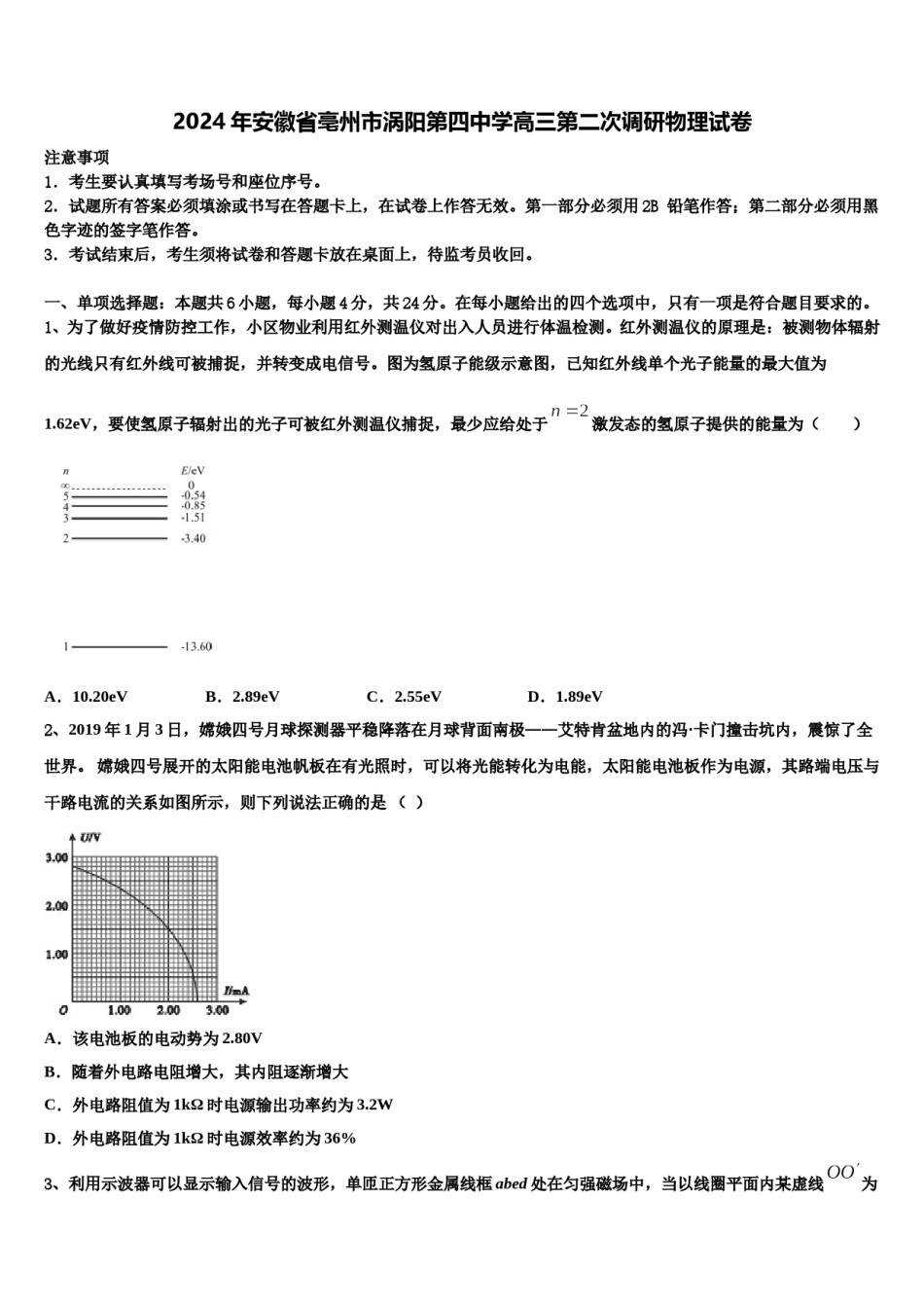 2024年安徽省亳州市涡阳第四中学高三第二次调研物理试卷含解析.doc_第1页