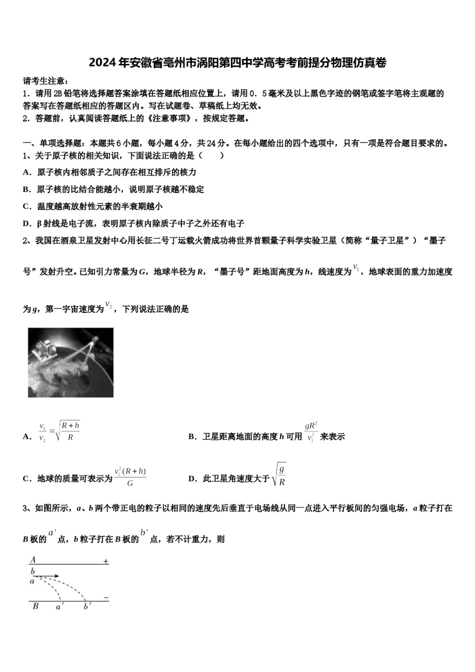 2024年安徽省亳州市涡阳第四中学高考考前提分物理仿真卷含解析.doc_第1页