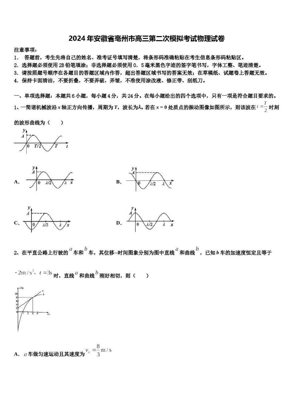 2024年安徽省亳州市高三第二次模拟考试物理试卷含解析.doc_第1页