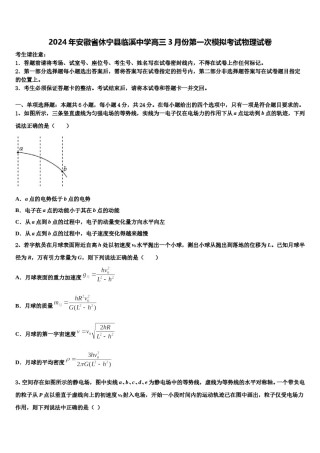 2024年安徽省休宁县临溪中学高三3月份第一次模拟考试物理试卷含解析.doc