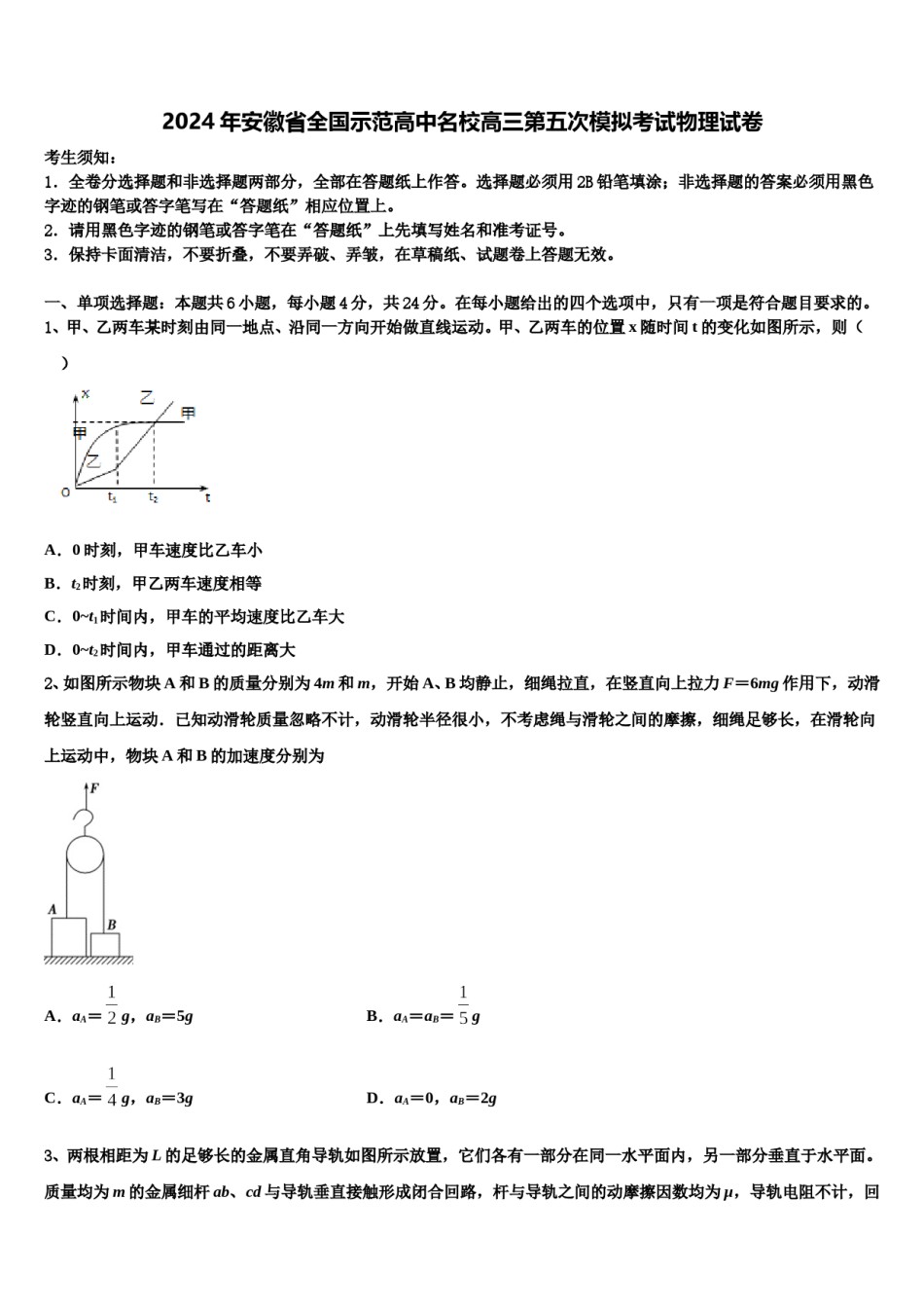 2024年安徽省全国示范高中名校高三第五次模拟考试物理试卷含解析.doc_第1页