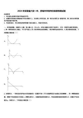 2024年安徽省六安一中、舒城中学高考仿真卷物理试题含解析.doc