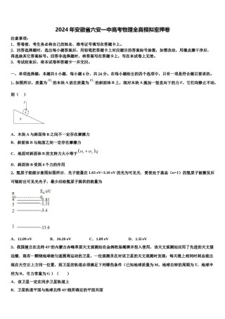 2024年安徽省六安一中高考物理全真模拟密押卷含解析.doc