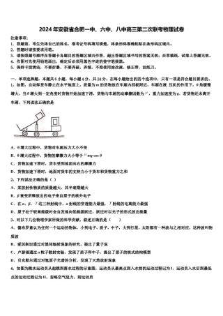 2024年安徽省合肥一中、六中、八中高三第二次联考物理试卷含解析.doc