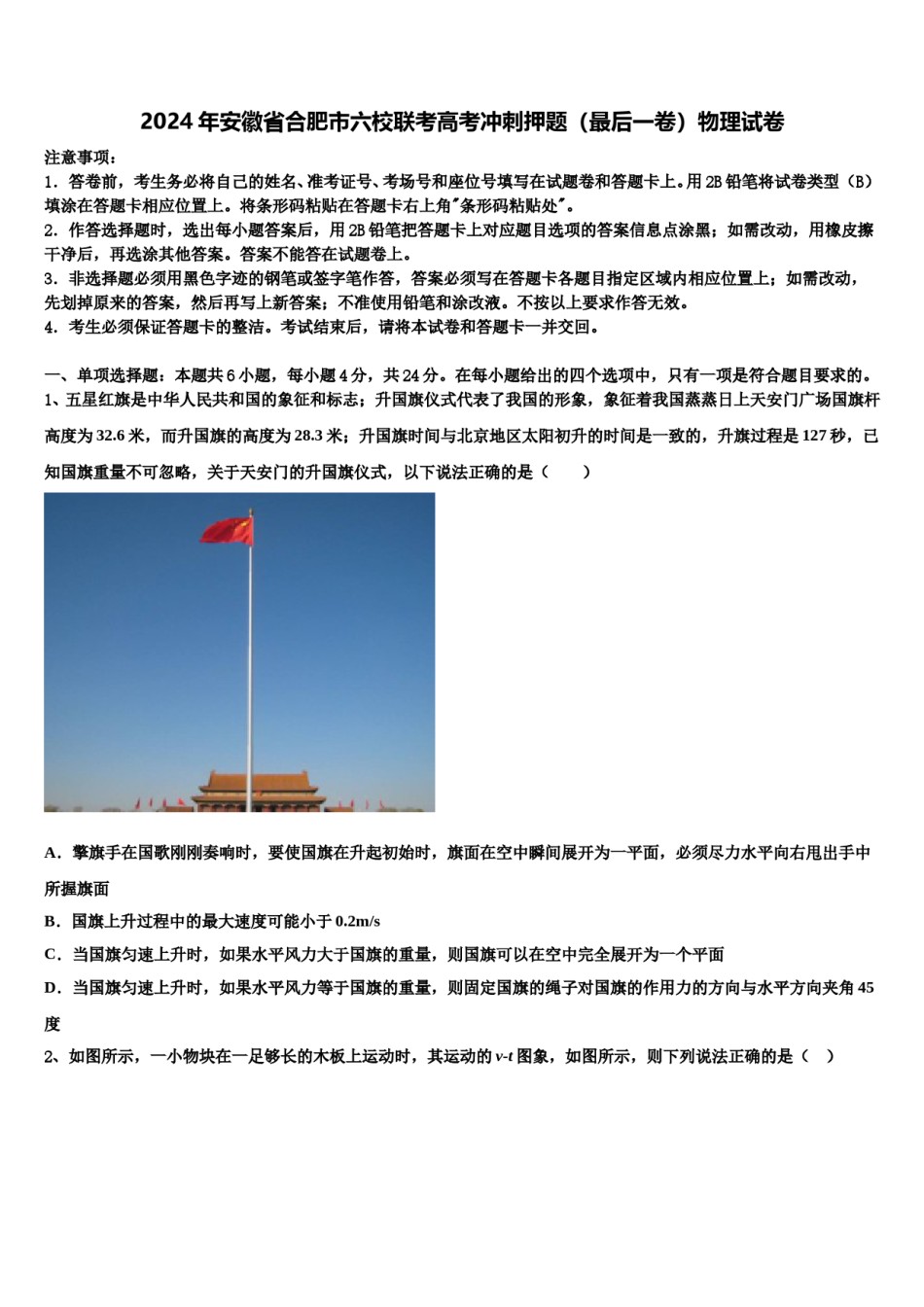 2024年安徽省合肥市六校联考高考冲刺押题（最后一卷）物理试卷含解析.doc_第1页