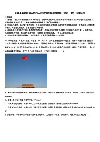 2024年安徽省合肥市六校联考高考冲刺押题（最后一卷）物理试卷含解析.doc