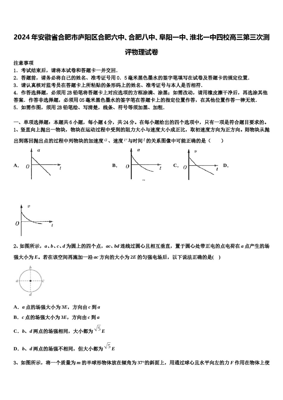 2024年安徽省合肥市庐阳区合肥六中、合肥八中、阜阳一中、淮北一中四校高三第三次测评物理试卷含解析.doc_第1页