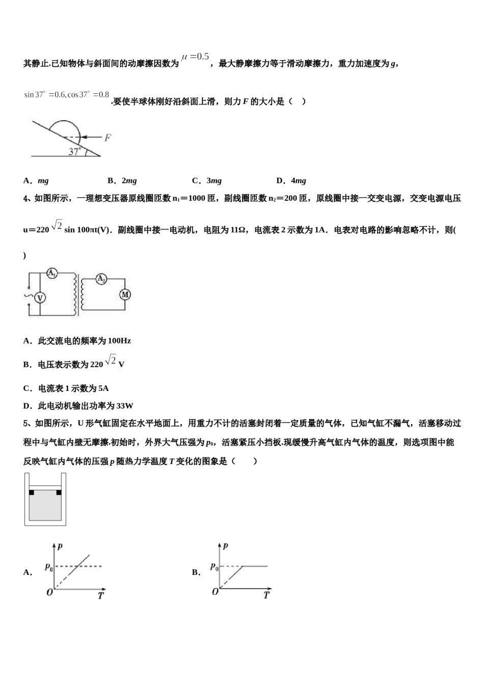 2024年安徽省合肥市庐阳区合肥六中、合肥八中、阜阳一中、淮北一中四校高三第三次测评物理试卷含解析.doc_第2页