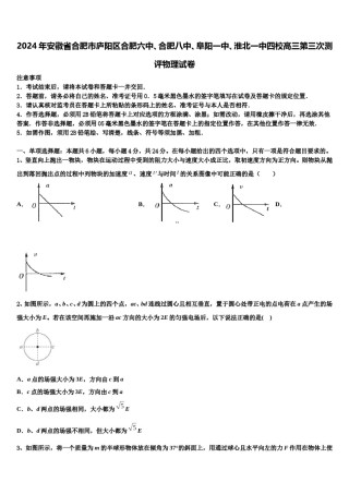 2024年安徽省合肥市庐阳区合肥六中、合肥八中、阜阳一中、淮北一中四校高三第三次测评物理试卷含解析.doc